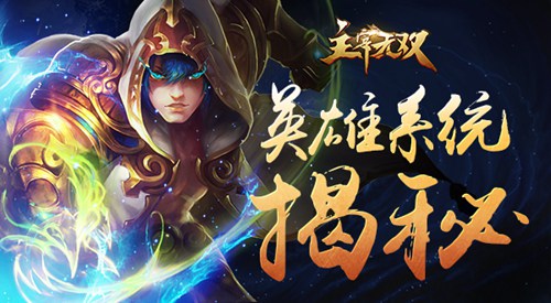 《主宰无双》英雄系统揭秘和牧尘一起成为大主宰_游戏资讯-游民部落(gamecolg.com)