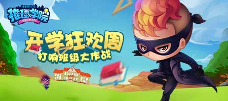 《推理学院》班级大作战即将结束_游戏资讯-游民部落(gamecolg.com)