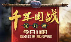 《群战三国》群英封测今日烽火再燃千军国战定九州