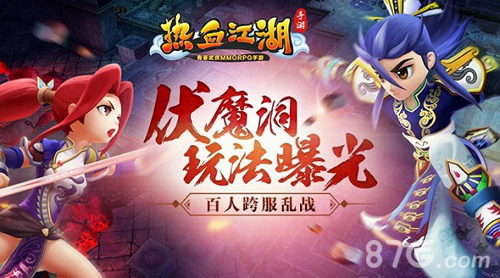 《热血江湖手游》跨服乱战伏魔洞玩法曝光_游戏资讯-游民部落(gamecolg.com)