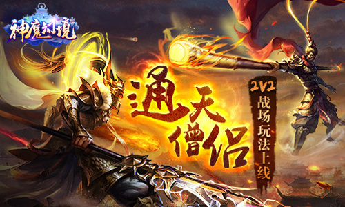 《神魔幻境》六大战场强势入驻三界乱斗谁是英雄_游戏资讯-游民部落(gamecolg.com)
