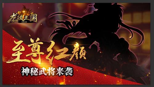 福利回馈一整月《龙纹三国》四周年庆典开启_游戏资讯-游民部落(gamecolg.com)