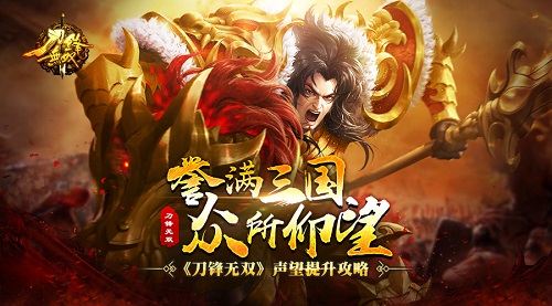 誉满三国众所仰望《刀锋无双》声望提升攻略_游戏资讯-游民部落(gamecolg.com)