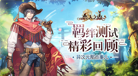 异次元那点事儿《恋人之森》羁绊测试精彩回顾_游戏资讯-游民部落(gamecolg.com)