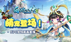 《西游正传》萌宠登场NPC宠物原画首爆