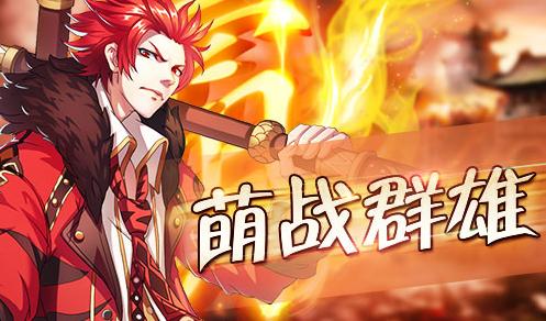 萌战群雄《萌战无双》单挑霸王孙策强势来袭_游戏资讯-游民部落(gamecolg.com)