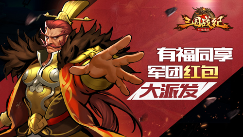 有福同享《三国战纪群雄逐鹿》军团红包大派发_游戏资讯-游民部落(gamecolg.com)