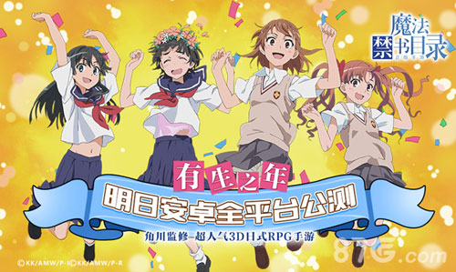 有生之年系列《魔法禁书目录》明日安卓公测_游戏资讯-游民部落(gamecolg.com)
