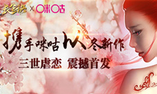 咪咕音乐独家首发以冬献唱《长生诀》同名主题曲