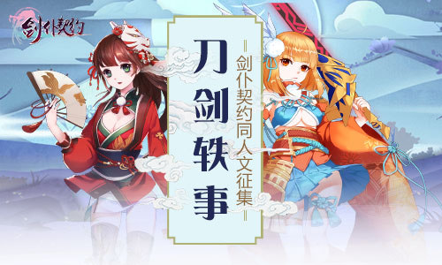 《剑仆契约》同人文征集活动来袭万元大奖等你拿_游戏资讯-游民部落(gamecolg.com)