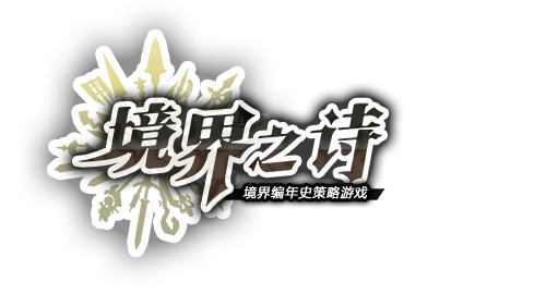《境界之诗》10月首测盛大游戏代理日系SLG手游_游戏资讯-游民部落(gamecolg.com)
