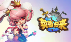 《英雄归来》计费删测10月11日开启,新内容曝光