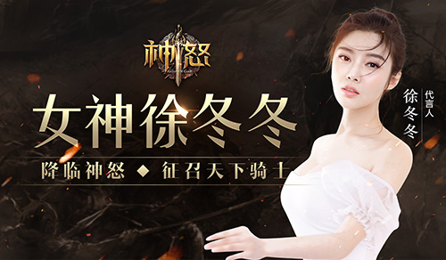 徐冬冬遇上骑士结下《神怒》不解之缘_游戏资讯-游民部落(gamecolg.com)