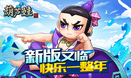 《葫芦娃》12月新版快乐就要一整年_游戏资讯-游民部落(gamecolg.com)