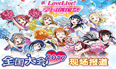 《LoveLive!学园偶像祭》5.0大规模升级已完成