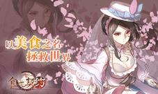 集结吧吃货《食之契约》CP21展会信息公布