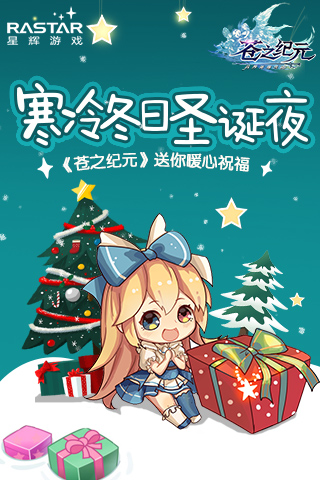 寒冷冬日圣诞夜《苍之纪元》送你暖心祝福_游戏资讯-游民部落(gamecolg.com)