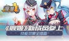 《舰姬》新成员参上技能效果全揭露