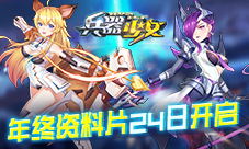 新世界来临《兵器少女》年终资料片24日开启