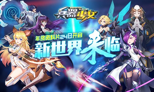 新世界来临《兵器少女》年终资料片24日开启_游戏资讯-游民部落(gamecolg.com)