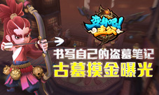 《变身吧主公》新玩法古墓摸金首曝盗墓从这里开始