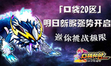 《口袋神兽》20区震撼开放开服活动大挑战