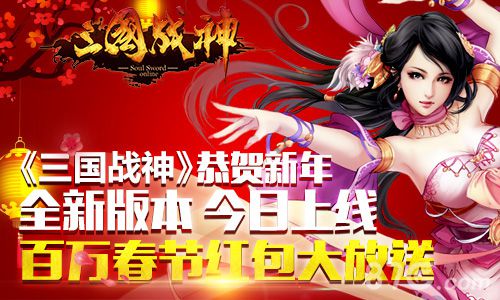 《三国战神》新版本今日震撼公测恭贺新年庆新春_游戏资讯-游民部落(gamecolg.com)
