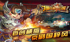 《萌脸大撞击》新区开放国粹画风也能萌起来