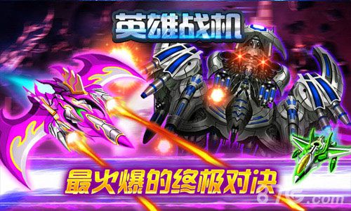 非一般酷炫新品佳作《英雄战机》游戏特色大公开_游戏资讯-游民部落(gamecolg.com)