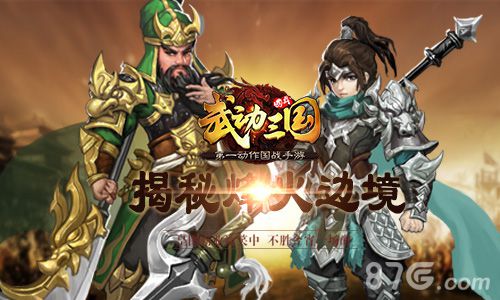 《武动三国》烽火边境即将上线大国之战一触即发_游戏资讯-游民部落(gamecolg.com)