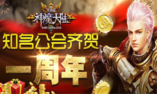 《神魔大陆》一周年狂欢全民送礼机不可失