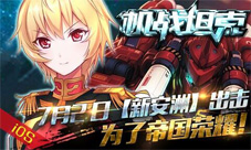 《机战坦克》ios新版本上线新服福利同步开启