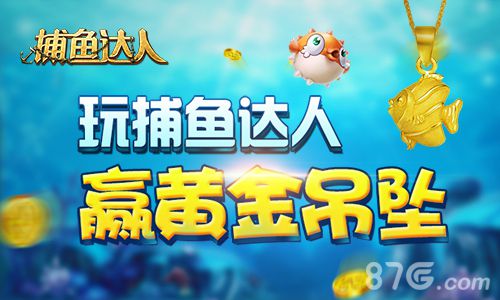 捕鱼达人周末大炮赛开启千足金吊坠任性送_游戏资讯-游民部落(gamecolg.com)