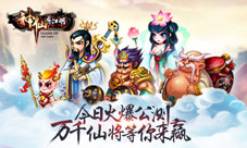 《神仙有江湖》今日火爆公测万千仙将等你来赢
