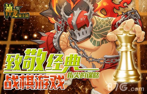 《神龙骑士团》向经典致敬重现指尖战棋谋略_游戏资讯-游民部落(gamecolg.com)