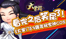 《大掌门》三周年即将来袭玩家COS齐庆贺