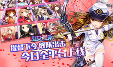 少女舰队手游今日登陆安卓全平台美女战争完美结合