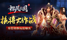 换将大作战《樱花三国》再曝角色切换玩法