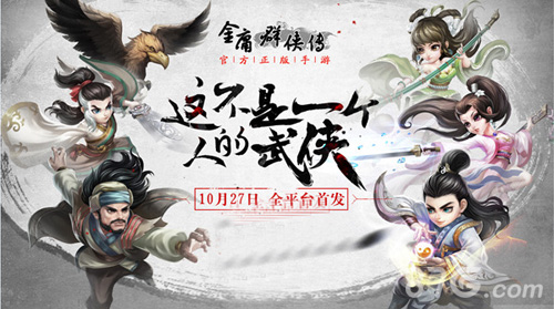 《金庸群侠传》手游将于10月27日全平台首发_游戏资讯-游民部落(gamecolg.com)