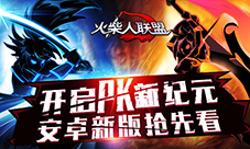 开启PK新纪元《火柴人联盟》安卓新版抢先看