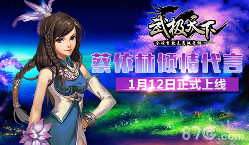 蔡依林倾情代言首款无商城手游1月12日正式上线_游戏资讯-游民部落(gamecolg.com)