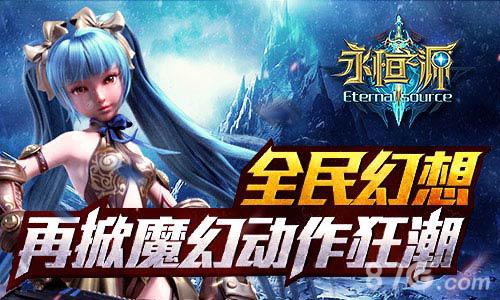 全民幻想《永恒之源》再掀魔幻动作狂潮_游戏资讯-游民部落(gamecolg.com)
