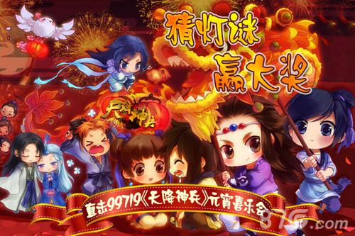直击99719《天降神兵》元宵喜乐会猜灯谜赢大奖_游戏资讯-游民部落(gamecolg.com)