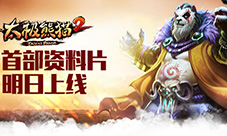 跨服大战将启《太极熊猫2》首部资料片明日上线