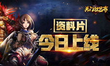 《关门放吕布》资料片今日上线新武将免费送