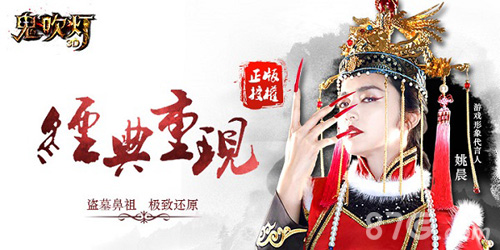 经典小说改编《鬼吹灯3D》手游火爆巨作姚晨倾情代言_游戏资讯-游民部落(gamecolg.com)