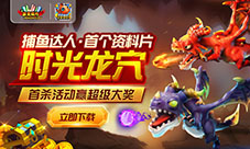 《捕鱼达人千炮版》副本开启首杀可获十万元
