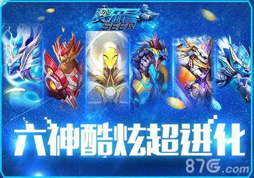 《赛尔号超级英雄》新版今日上线六神超进化来袭_游戏资讯-游民部落(gamecolg.com)