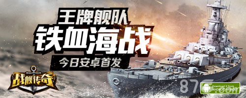 五大理由必玩《战舰传奇》今日安卓首发_游戏资讯-游民部落(gamecolg.com)