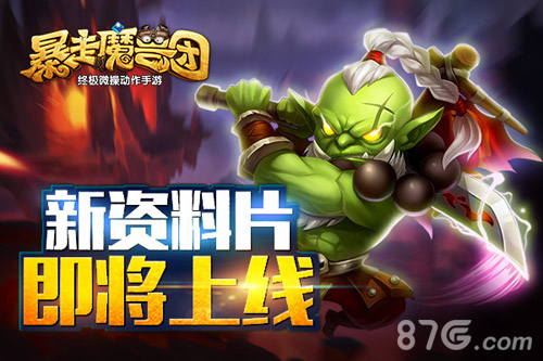 暴走魔兽团新资料片即将上线跨服争霸赛来袭_游戏资讯-游民部落(gamecolg.com)